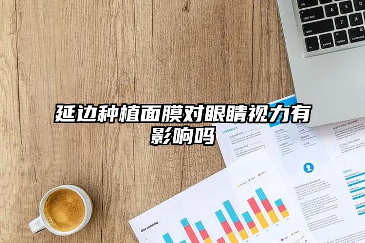 延边种植面膜对眼睛视力有影响吗