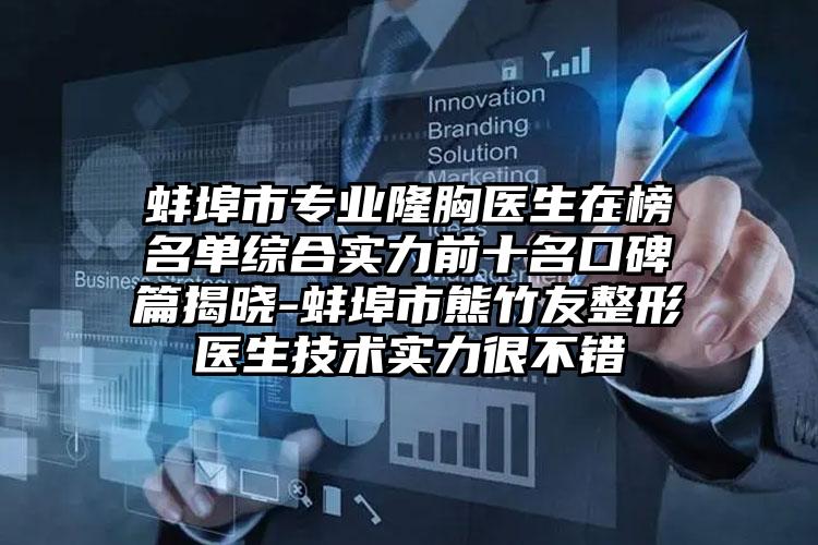 蚌埠市专业隆胸医生在榜名单综合实力前十名口碑篇揭晓-蚌埠市熊竹友整形医生技术实力很不错