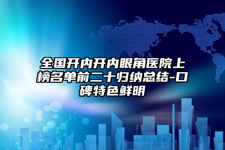 全国开内开内眼角医院上榜名单前二十归纳总结-口碑特色鲜明