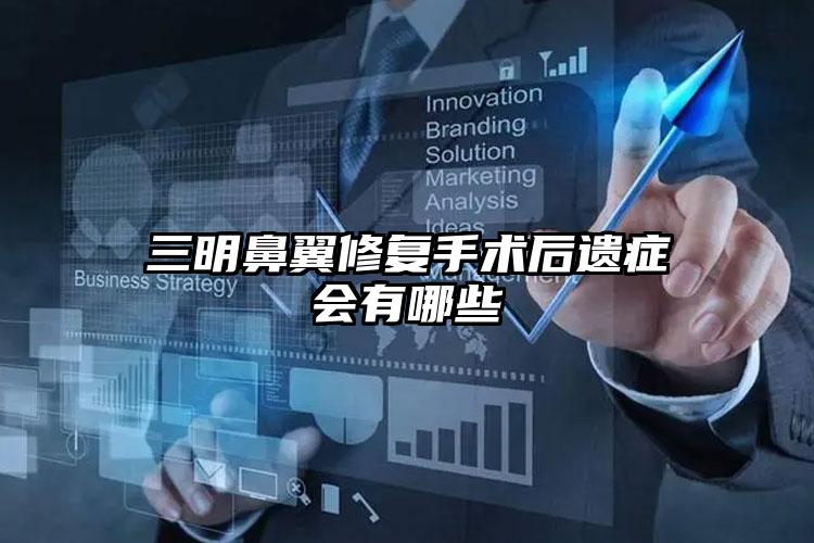 三明鼻翼修复手术后遗症会有哪些