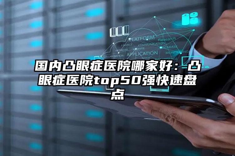 国内凸眼症医院哪家好：凸眼症医院top50强快速盘点