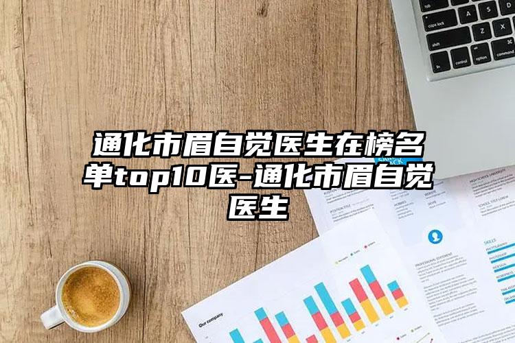 通化市眉自觉医生在榜名单top10医-通化市眉自觉医生