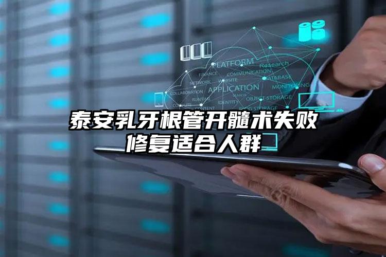 泰安乳牙根管开髓术失败修复适合人群