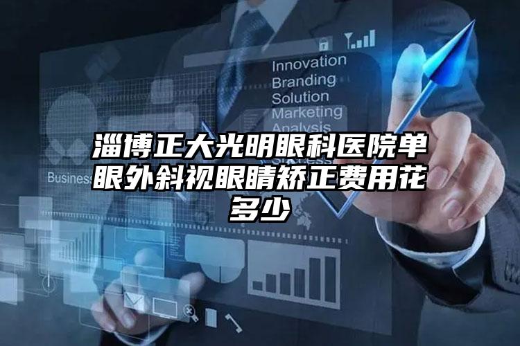 淄博正大光明眼科医院单眼外斜视眼睛矫正费用花多少