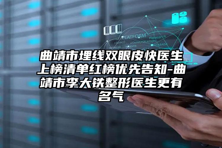 曲靖市埋线双眼皮快医生上榜清单红榜优先告知-曲靖市李大铁整形医生更有名气