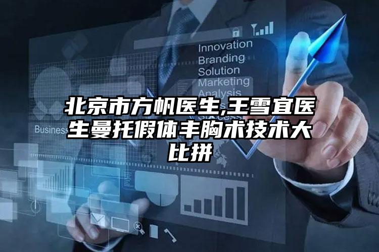 北京市方帆医生,王雪宜医生曼托假体丰胸术技术大比拼