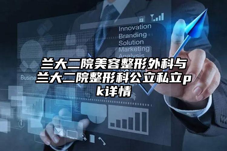 兰大二院美容整形外科与兰大二院整形科公立私立pk详情