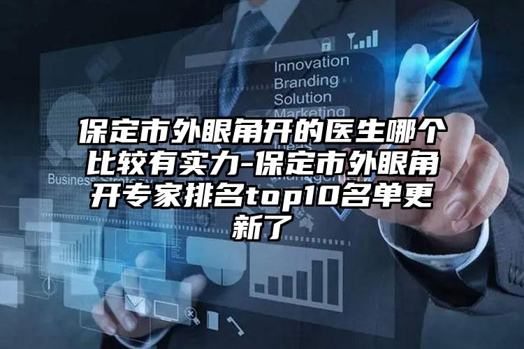 保定市外眼角开的医生哪个比较有实力-保定市外眼角开专家排名top10名单更新了
