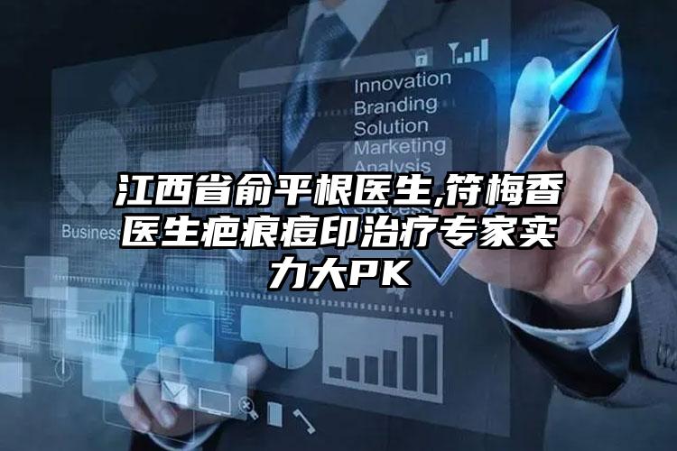 江西省俞平根医生,符梅香医生疤痕痘印治疗专家实力大PK