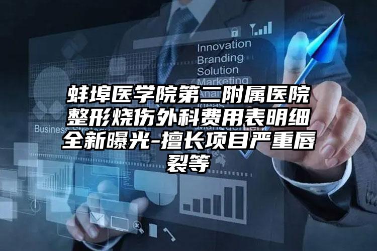 蚌埠医学院第二附属医院整形烧伤外科费用表明细全新曝光-擅长项目严重唇裂等