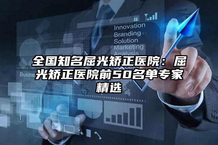 全国知名屈光矫正医院：屈光矫正医院前50名单专家精选