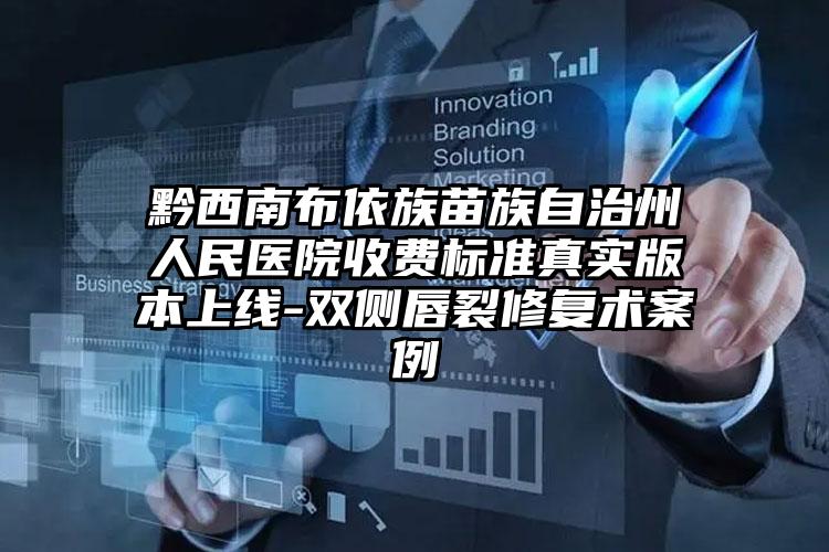 黔西南布依族苗族自治州人民医院收费标准真实版本上线-双侧唇裂修复术案例