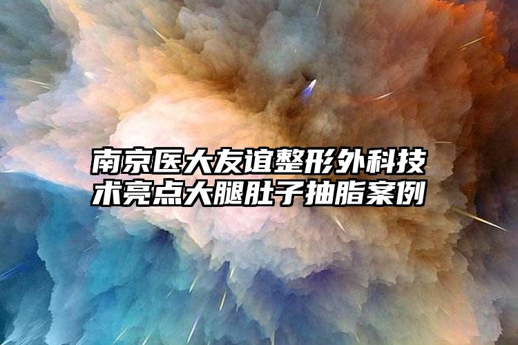 南京医大友谊整形外科技术亮点大腿肚子抽脂案例