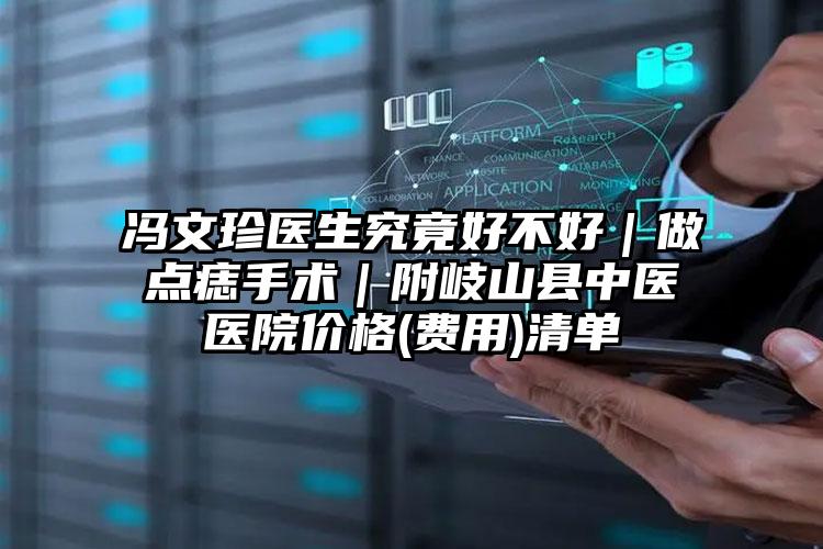 冯文珍医生究竟好不好|做点痣手术|附岐山县中医医院价格(费用)清单