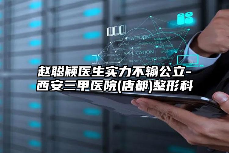 赵聪颖医生实力不输公立-西安三甲医院(唐都)整形科