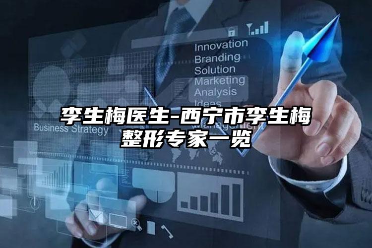 李生梅医生-西宁市李生梅整形专家一览
