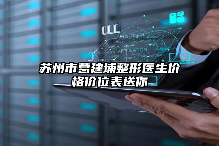 苏州市葛建埔整形医生价格价位表送你