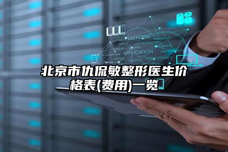 北京市仇侃敏整形医生价格表(费用)一览