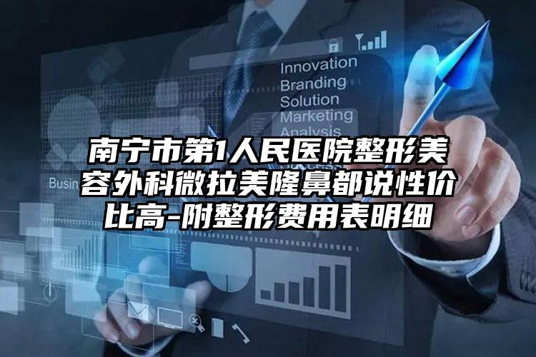 南宁市第1人民医院整形美容外科微拉美隆鼻都说性价比高-附整形费用表明细
