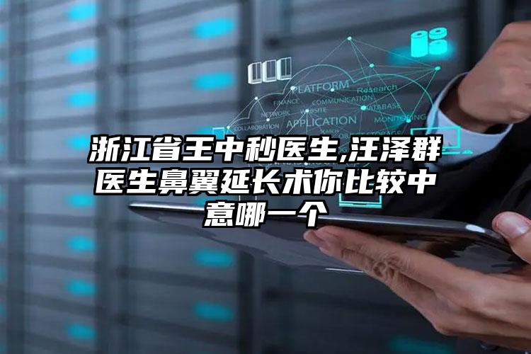 浙江省王中秒医生,汪泽群医生鼻翼延长术你比较中意哪一个