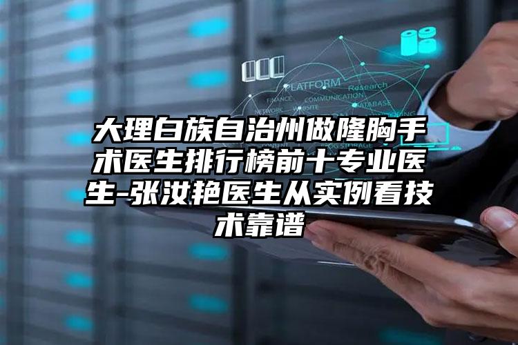 大理白族自治州做隆胸手术医生排行榜前十专业医生-张汝艳医生从实例看技术靠谱