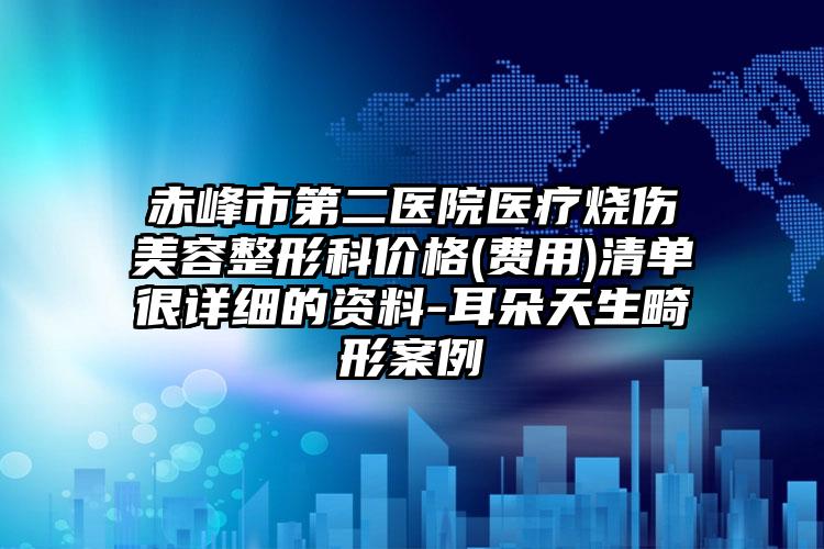 赤峰市第二医院医疗烧伤美容整形科价格(费用)清单很详细的资料-耳朵天生畸形案例
