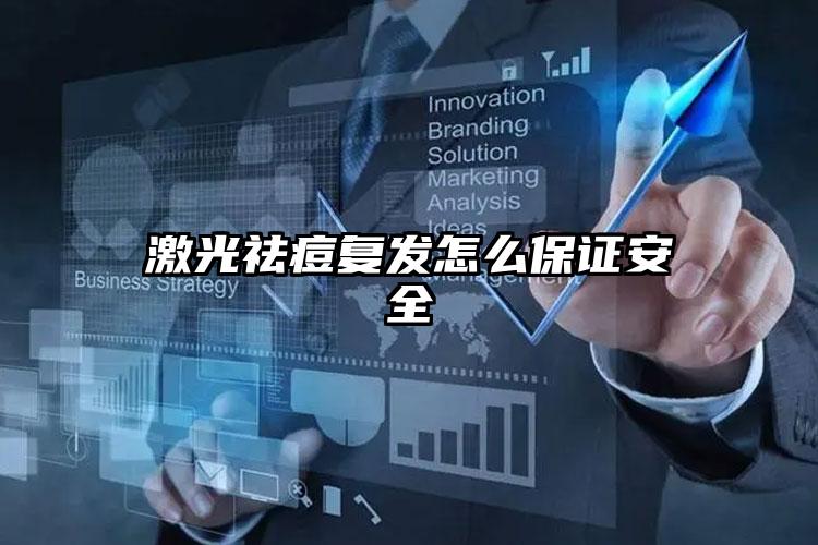 激光祛痘复发怎么保证安全