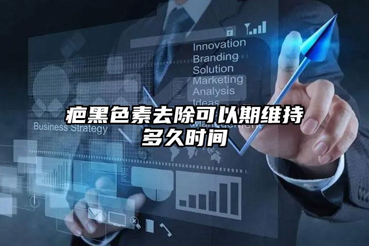 疤黑色素去除可以期维持多久时间