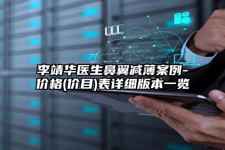 李靖华医生鼻翼减薄案例-价格(价目)表详细版本一览