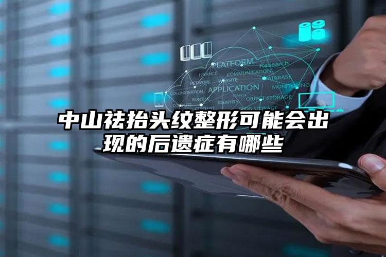 中山祛抬头纹整形可能会出现的后遗症有哪些
