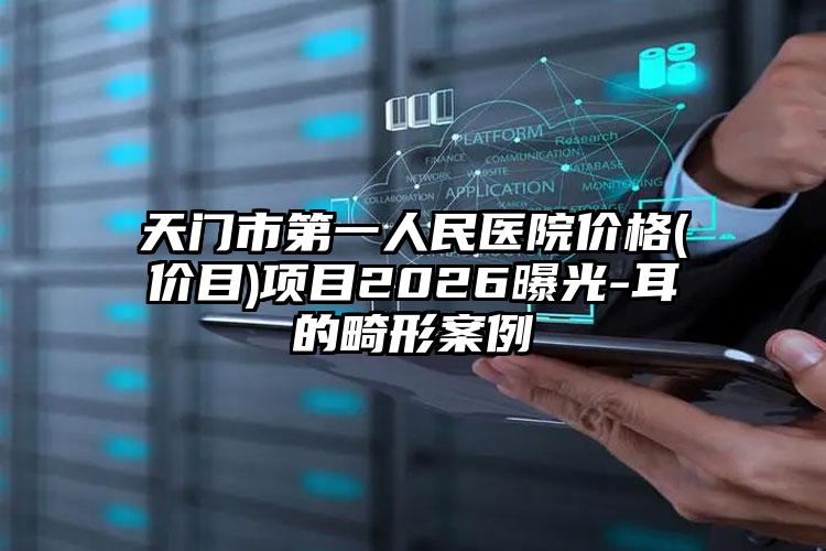 天门市第一人民医院价格(价目)项目2026曝光-耳的畸形案例
