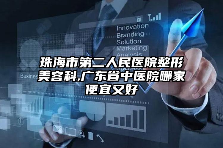 珠海市第二人民医院整形美容科,广东省中医院哪家便宜又好