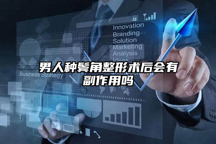 男人种鬓角整形术后会有副作用吗