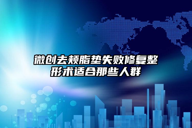 微创去颊脂垫失败修复整形术适合那些人群