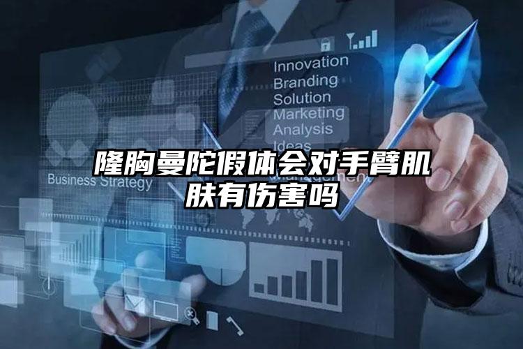 隆胸曼陀假体会对手臂肌肤有伤害吗