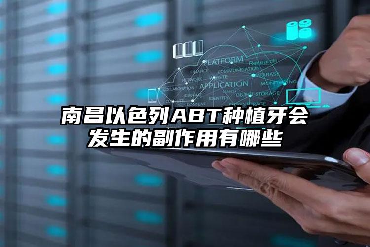 南昌以色列ABT种植牙会发生的副作用有哪些