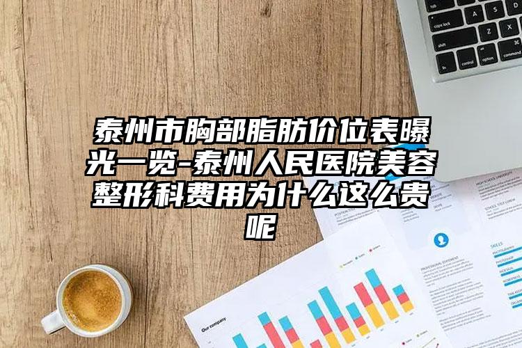泰州市胸部脂肪价位表曝光一览-泰州人民医院美容整形科费用为什么这么贵呢
