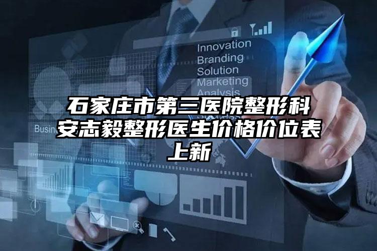 石家庄市第三医院整形科安志毅整形医生价格价位表上新