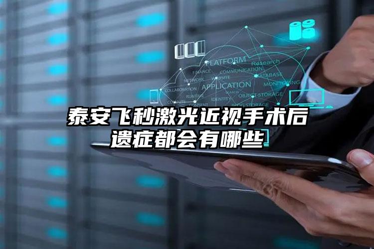 泰安飞秒激光近视手术后遗症都会有哪些
