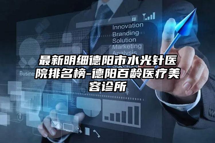 最新明细德阳市水光针医院排名榜-德阳百龄医疗美容诊所
