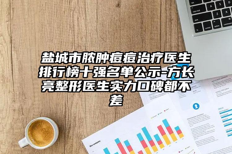 盐城市脓肿痘痘治疗医生排行榜十强名单公示-方长亮整形医生实力口碑都不差