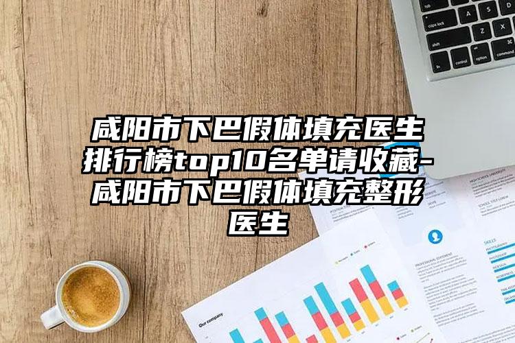 咸阳市下巴假体填充医生排行榜top10名单请收藏-咸阳市下巴假体填充整形医生