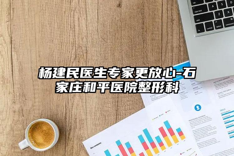 杨建民医生专家更放心-石家庄和平医院整形科