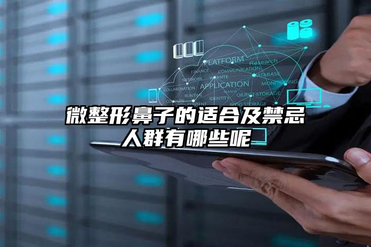 微整形鼻子的适合及禁忌人群有哪些呢