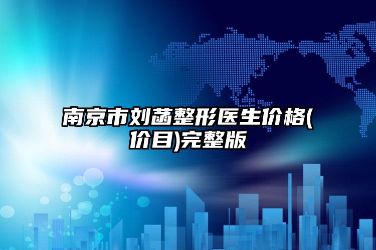南京市刘菡整形医生价格(价目)完整版