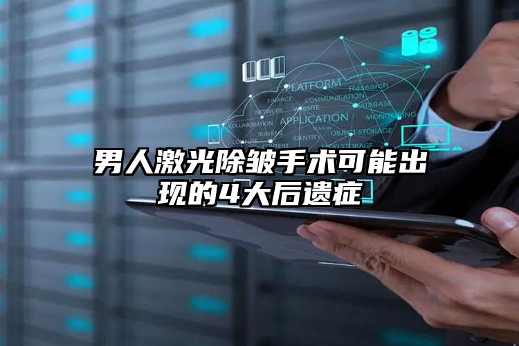 男人激光除皱手术可能出现的4大后遗症