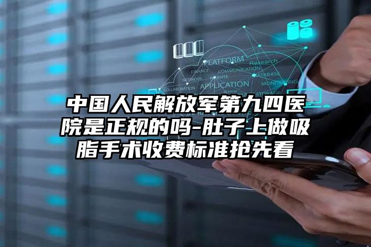 中国人民解放军第九四医院是正规的吗-肚子上做吸脂手术收费标准抢先看