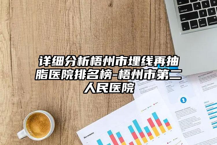 详细分析梧州市埋线再抽脂医院排名榜-梧州市第二人民医院