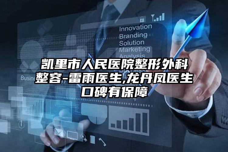 凯里市人民医院整形外科整容-雷雨医生,龙丹凤医生口碑有保障