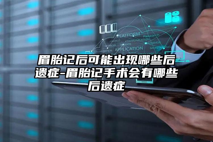 眉胎记后可能出现哪些后遗症-眉胎记手术会有哪些后遗症